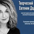 Творческий вечер — Миры Евгении Додиной — Международный Иерусалимский фестиваль ADAMfest
