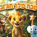 סימבה מלך הג'ונגל
