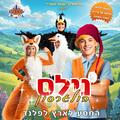 נילס הולגרסון - המסע לארץ לפלנד - תיאטרון הילדים שואו סטורי