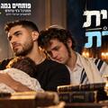 ברית כרת - תיאטרון בית ליסין - פותחים במה