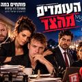 העומדים מהצד - תיאטרון בית ליסין - פותחים במה