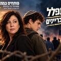 להתפלל עם עבריינים - בית ליסין -  פותחים במה