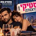 סטיקי - Sticky - בית ליסין - פותחים במה