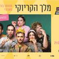 מלך הקריוקי: האגדה על יהודה בורקס - פסטיבל הקומדיה הישראלי
