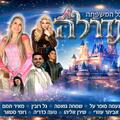 סינדרלה - חנוכה 2026