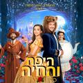 היפה והחיה - תיאטרון הילדים שואו סטורי