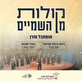 קולות מן השמיים - אנסמבל מורן