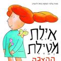 איילת מטיילת - הצגה חדשה ע"פ רב המכר של רינת הופר