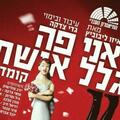 אני פה בגלל אשתי - התיאטרון העברי