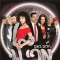מרי לו - התיאטרון הארצי - מחזמר משיריו של צביקה פיק