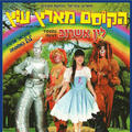 הקוסם מארץ עוץ - ההצגה הנפלאה של כל הזמנים, בהפקת ענק חדשה ומרהיבה לכל המשפחה!