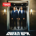 איש הגשם - תיאטרון הקאמרי