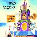 דירה להשכיר - התיאטרון שלנו