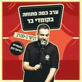 במה פתוחה בהנחיית דניאל כהן