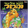 סבא אליעזר והגזר - התיאטרון הקלאסי