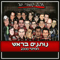 נותנים בראש - מופע סטנד אפ קומדי בר