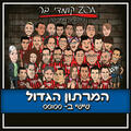 המרתון הגדול - מופע סטנד אפ קומדי בר