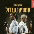 הבן של מושיקו הגדול - תיאטרון הקאמרי
