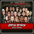 עושים צחוק - מופע סטנד אפ קומדי בר