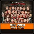 שבוע טוב - מופע סטנד אפ קומדי בר