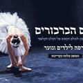 אגם הברבורים לכל המשפחה - הבלט הישראלי