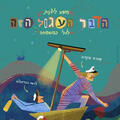 הדבר העגול הזה - תיאטרון דוואי לילדים