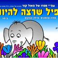 הפיל שרצה להיות הכי-עפ"י ספרו של פאול קור