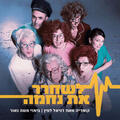 לשחרר את נחמה - קומדיה ישראלית מקורית - תיאטרון חיפה
