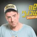 משה אשכנזי במופע סטנדאפ
