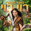 רוי בוי ביער הסודי - הצגת ילדים חדשה