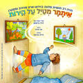איתמר מטייל על קירות - מהיוצרים של כספיון התאטרון השחור