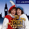בן המלך והעני - תיאטרון אורנה פורת