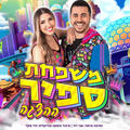 משפחת ספיר - ההצגה