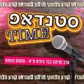 סטנדאפ טיים!