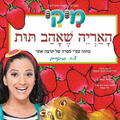 מיקי - האריה שאהב תות