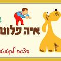 איה פלוטו - שעת סיפור תיאטרלית לקטנטנים