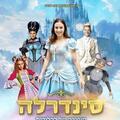 סינדרלה