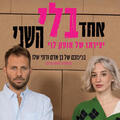 אחד בלי השני - הצגה