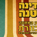 מדינה קטנה - מופע המחווה לכוורת