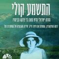 התשמע קולי - תיאטרון העברי