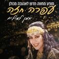 מופע מחווה לעופרה חזה