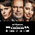 רוחלה מתחתנת - התיאטרון העברי