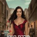 מלכת היופי של ירושלים - תיאטרון בית ליסין