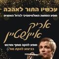 עכשיו התור לאהבה