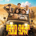 גבעת חלפון אינה עונה - הקלאסיקה חוזרת לבמות