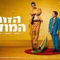 הזוג המוזר - קומדיה בכיכובם של אבי גרייניק ועידן אלתרמן - תיאטרון חיפה