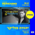 יהודה פוליקר - עיניים שלי 40 שנה - פסטיבל מרידיאנו אשדוד 2025