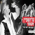 קלינשטיין אקוסטי ולהקת מחול תבורי