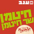 חיטמן שר חיטמן - לילדים ולכל המשפחה - פסטיבל ילדותא 2025