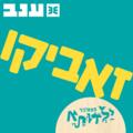 זאביקו - פסטיבל ילדותא 2025